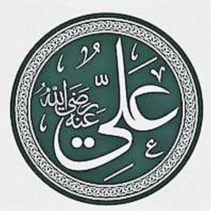 Kalligrafische Darstellung des Namens Ali ibn Abi Talib in arabischer Sprache, im Alevitentum der erste von zwölf Imamen als Nachfolger Mohammeds. Quelle: Wiki